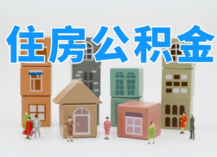 桂阳温州公积金提取代办（温州提取住房公积金需要什么材料）